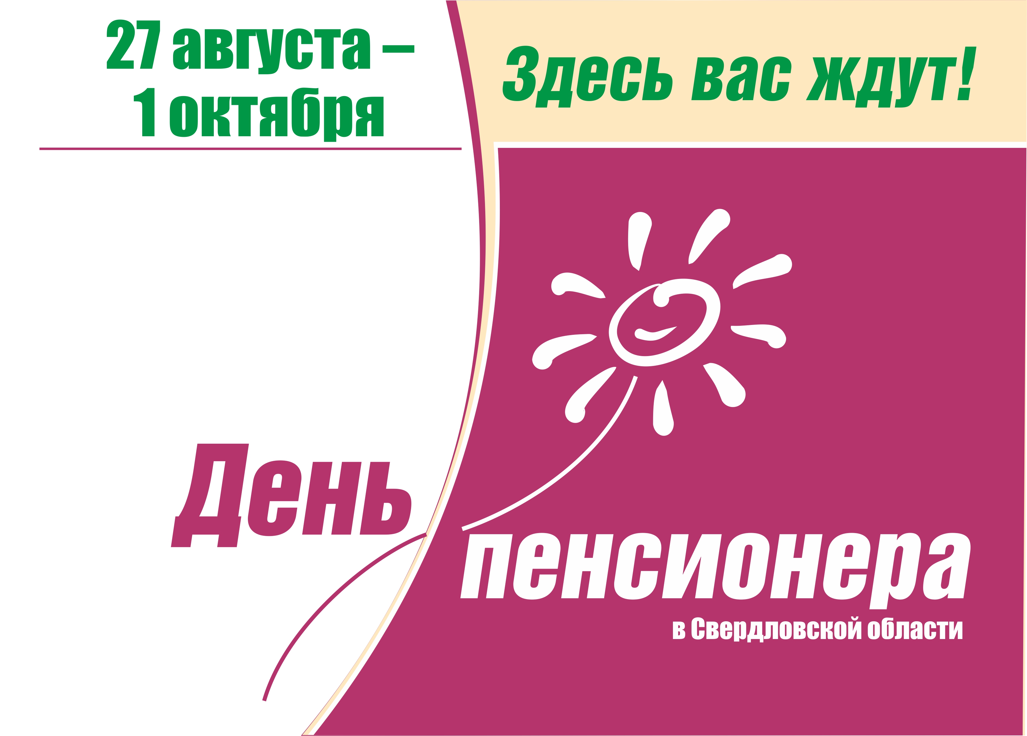 Логотип День пенсионера 2017