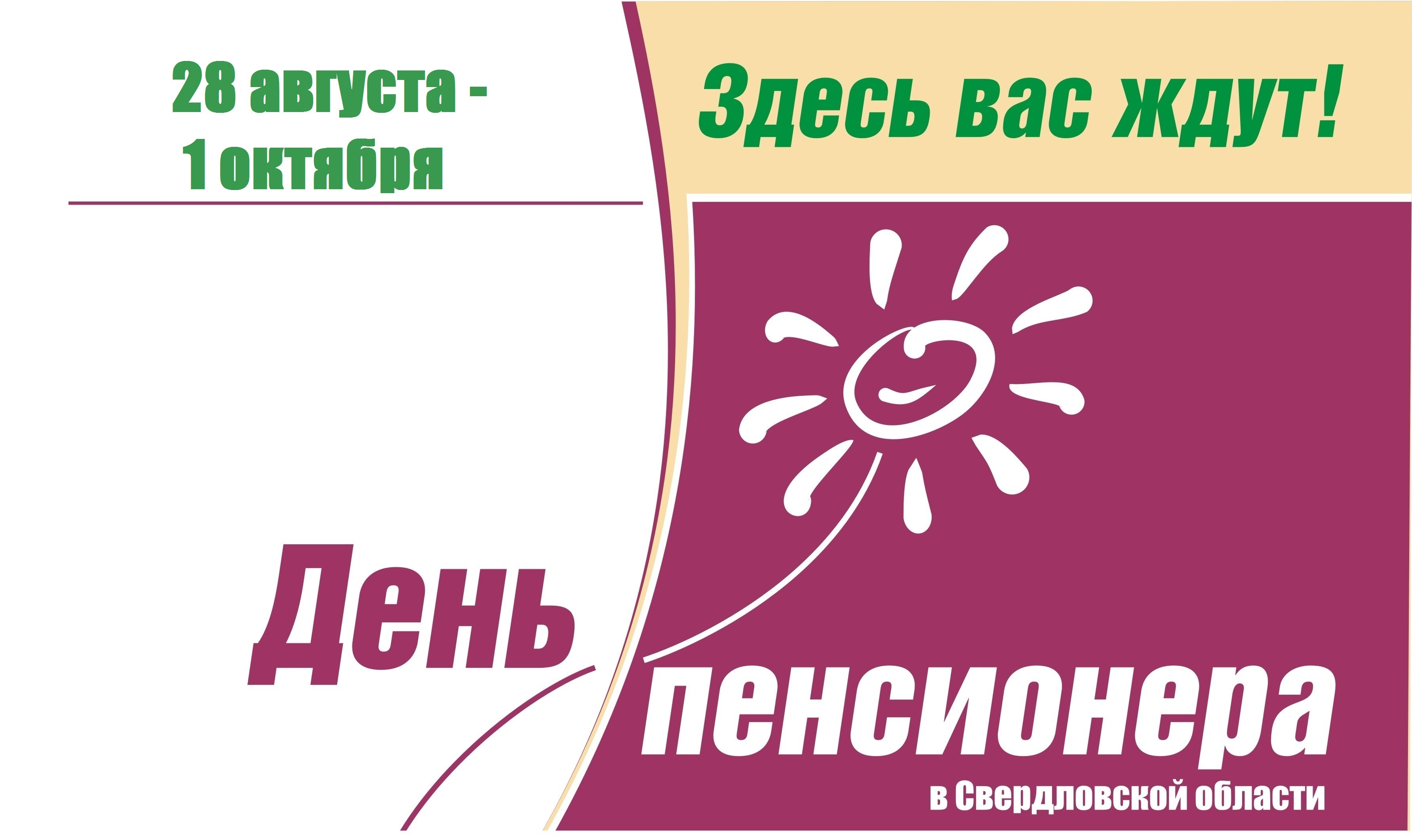 Логотип по Дню пенсионера